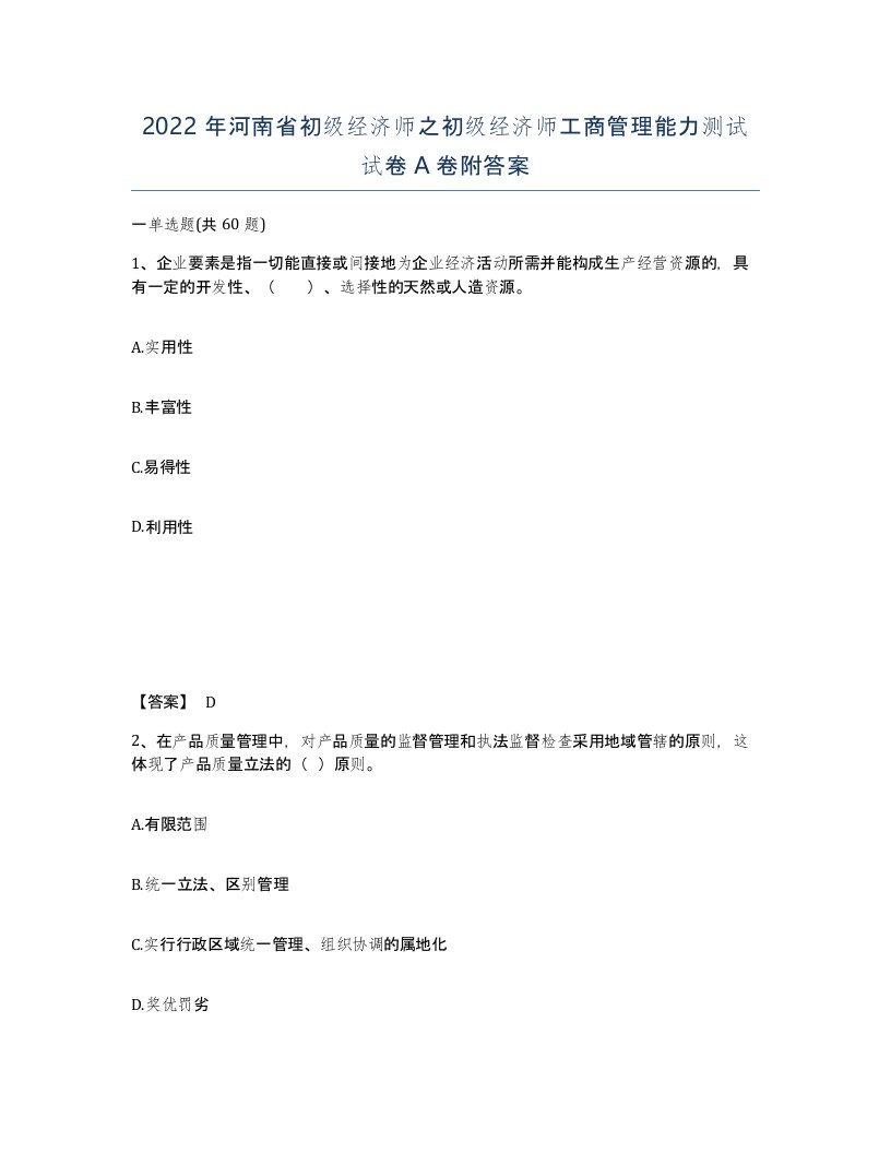 2022年河南省初级经济师之初级经济师工商管理能力测试试卷A卷附答案