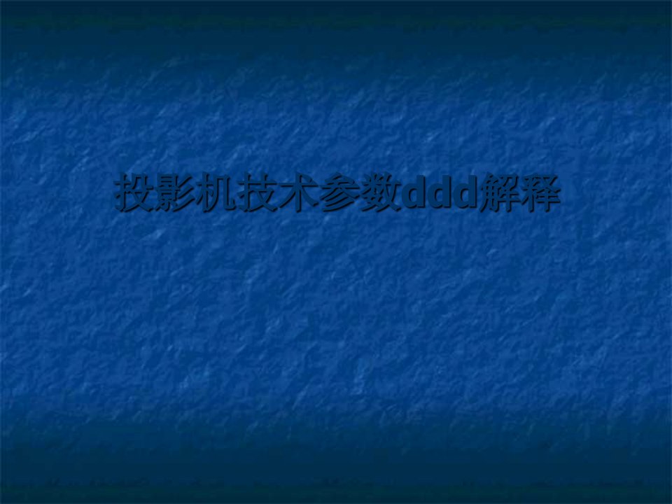 投影机技术参数大解解释