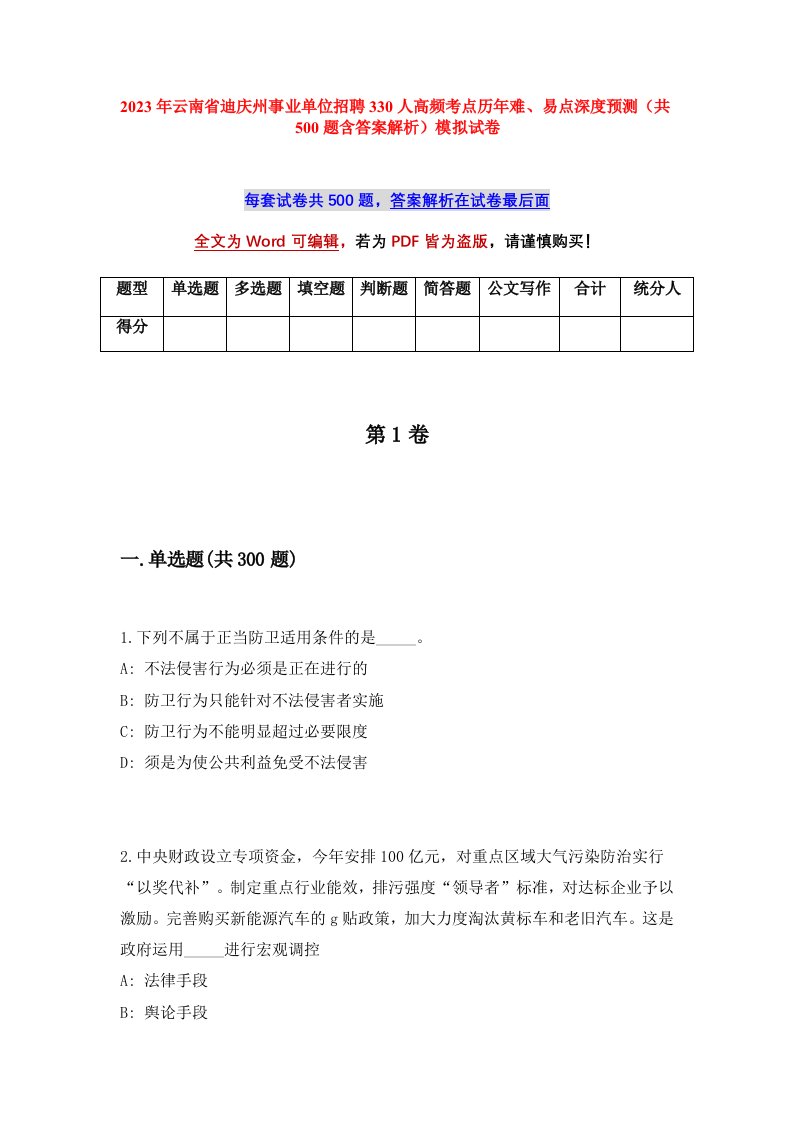 2023年云南省迪庆州事业单位招聘330人高频考点历年难易点深度预测共500题含答案解析模拟试卷