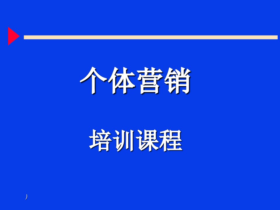 [精选]个体营销实践培训课程讲义