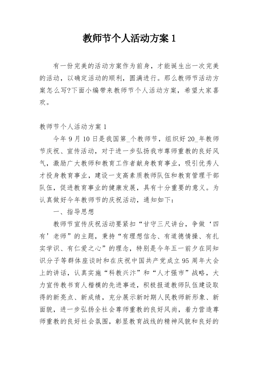 教师节个人活动方案1