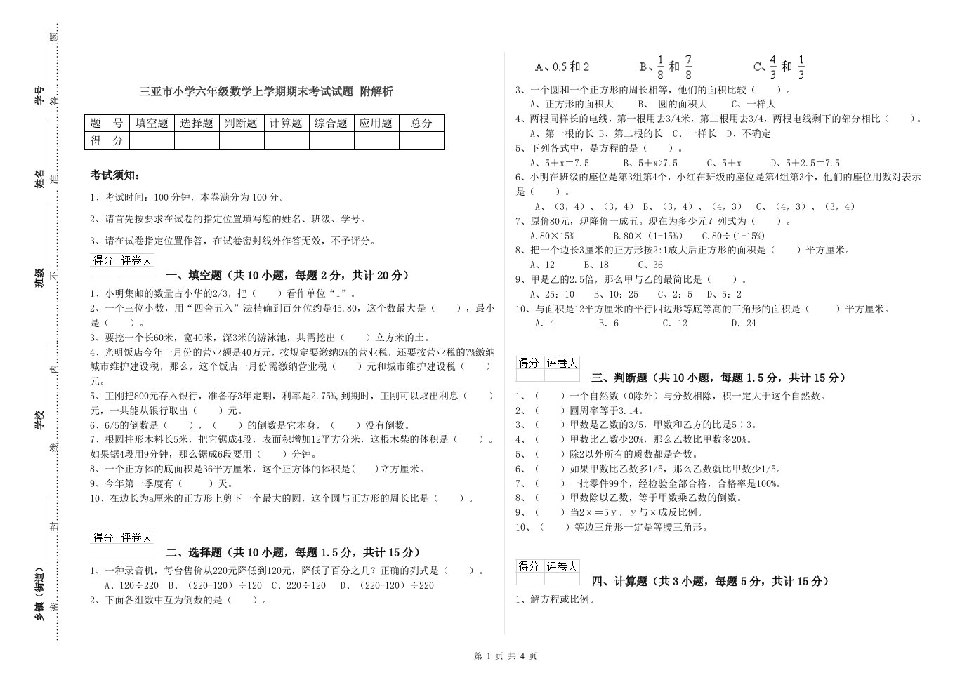 三亚市小学六年级数学上学期期末考试试题