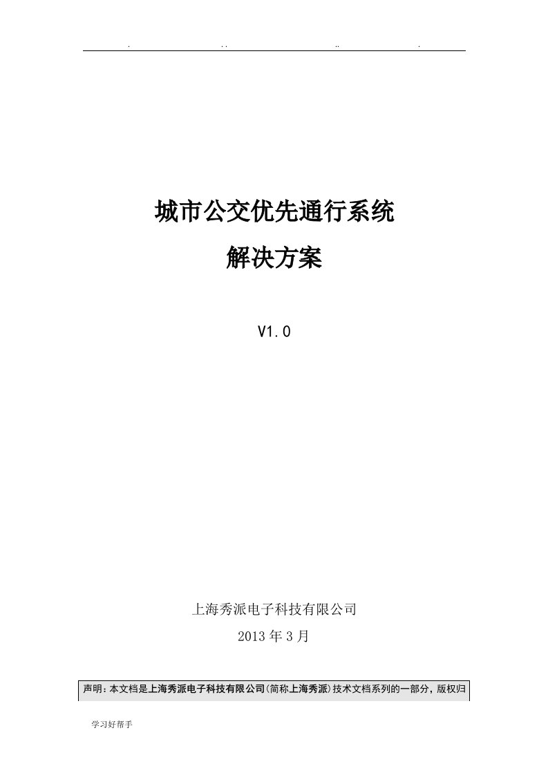 城市公交优先通行系统项目解决方案