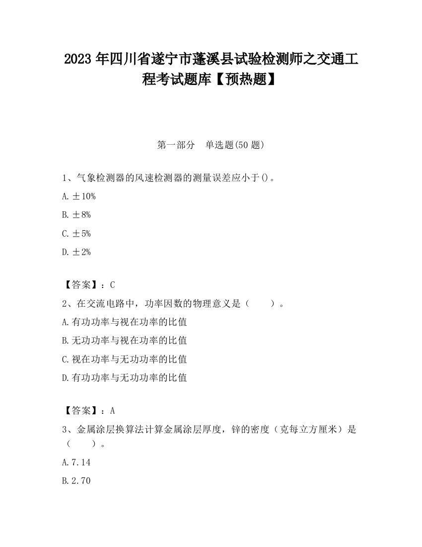 2023年四川省遂宁市蓬溪县试验检测师之交通工程考试题库【预热题】