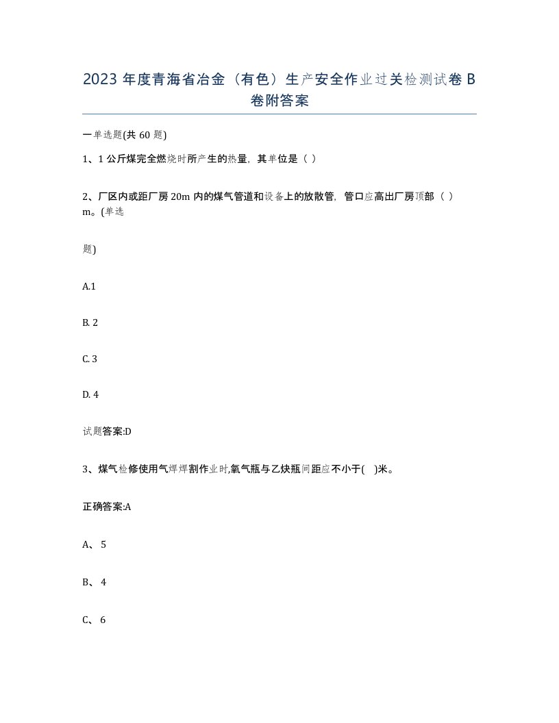 2023年度青海省冶金有色生产安全作业过关检测试卷B卷附答案