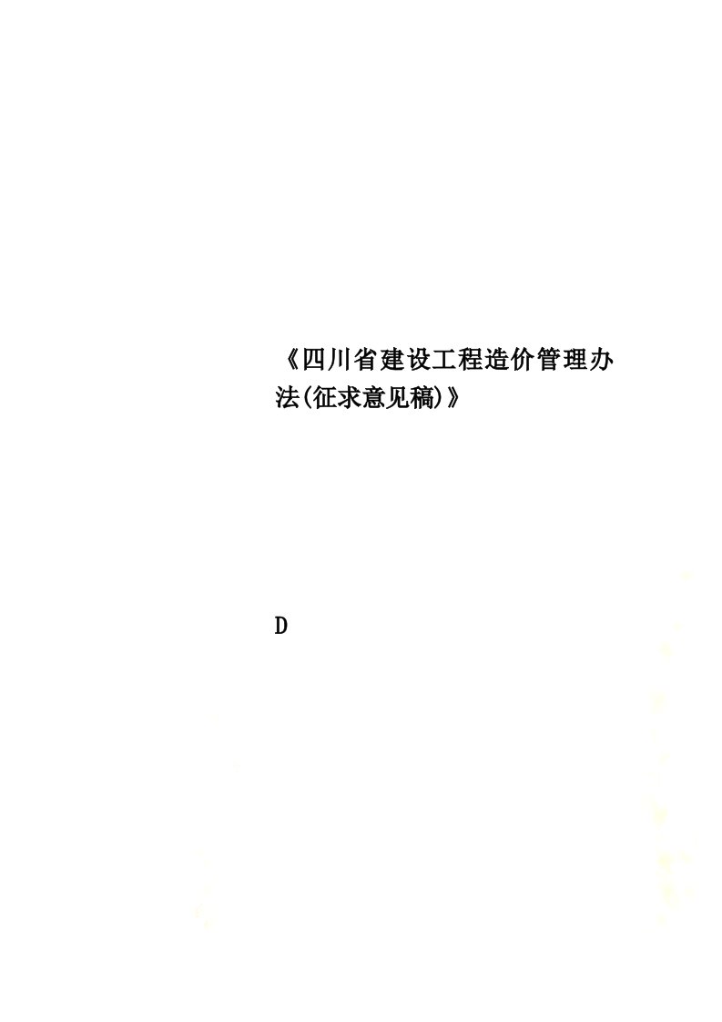 《四川省建设工程造价管理办法(征求意见稿)》