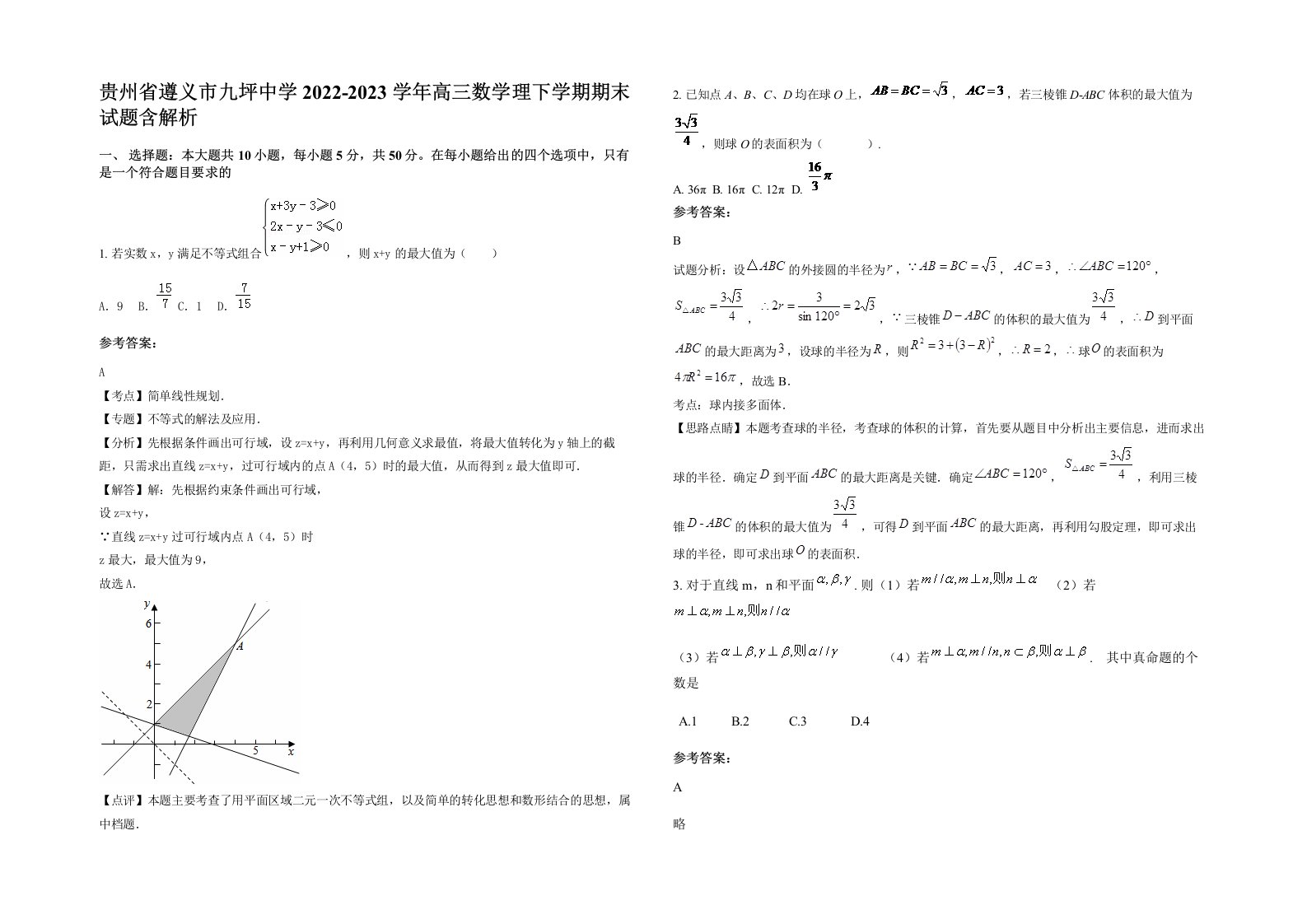 贵州省遵义市九坪中学2022-2023学年高三数学理下学期期末试题含解析