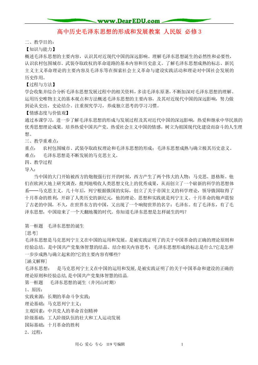 高中历史毛泽东思想的形成和发展教案