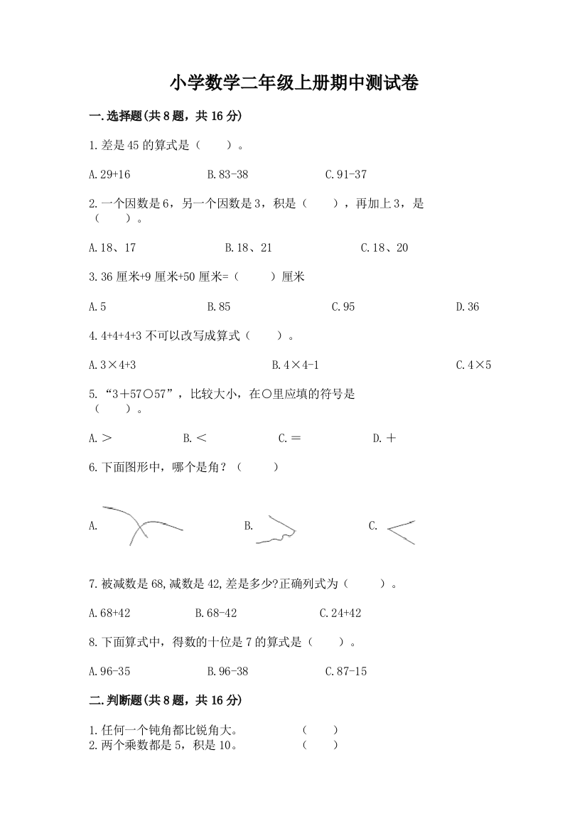 小学数学二年级上册期中测试卷含完整答案（考点梳理）