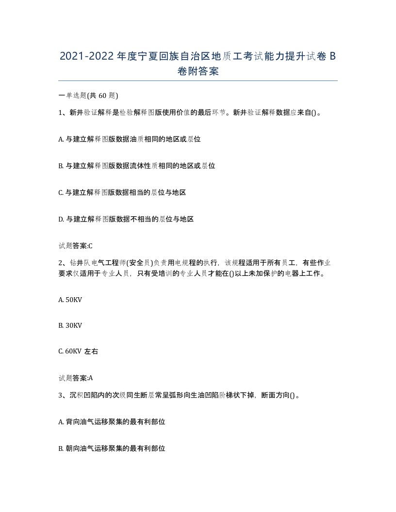 2021-2022年度宁夏回族自治区地质工考试能力提升试卷B卷附答案