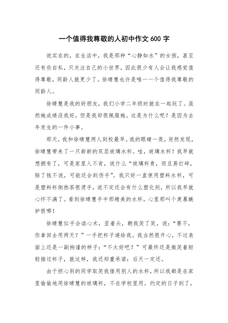 一个值得我尊敬的人初中作文600字