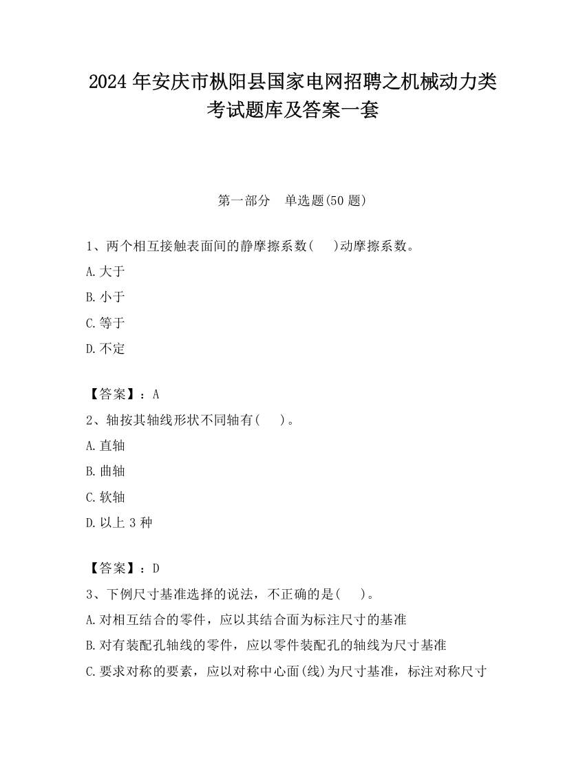 2024年安庆市枞阳县国家电网招聘之机械动力类考试题库及答案一套