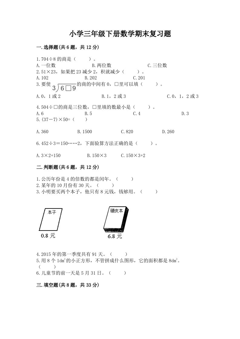 小学三年级下册数学期末复习题（各地真题）