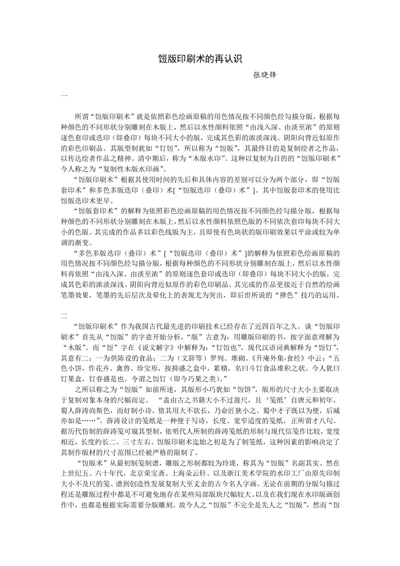 饾版印刷术的认识-中国美术学院教务网