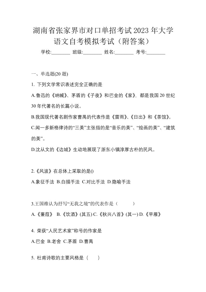 湖南省张家界市对口单招考试2023年大学语文自考模拟考试附答案