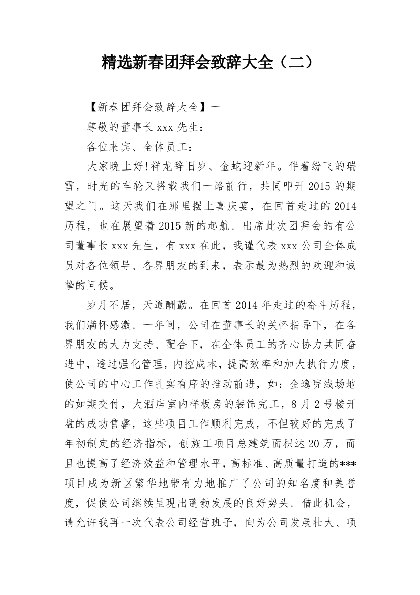 精选新春团拜会致辞大全（二）