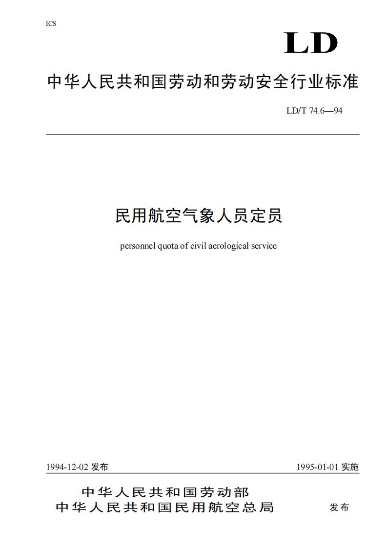 民用航空气象人员定员标准