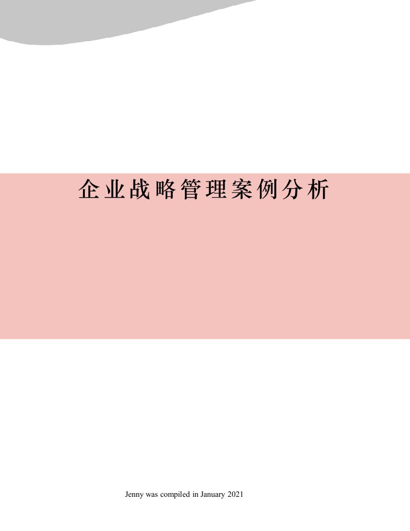 企业战略管理案例分析