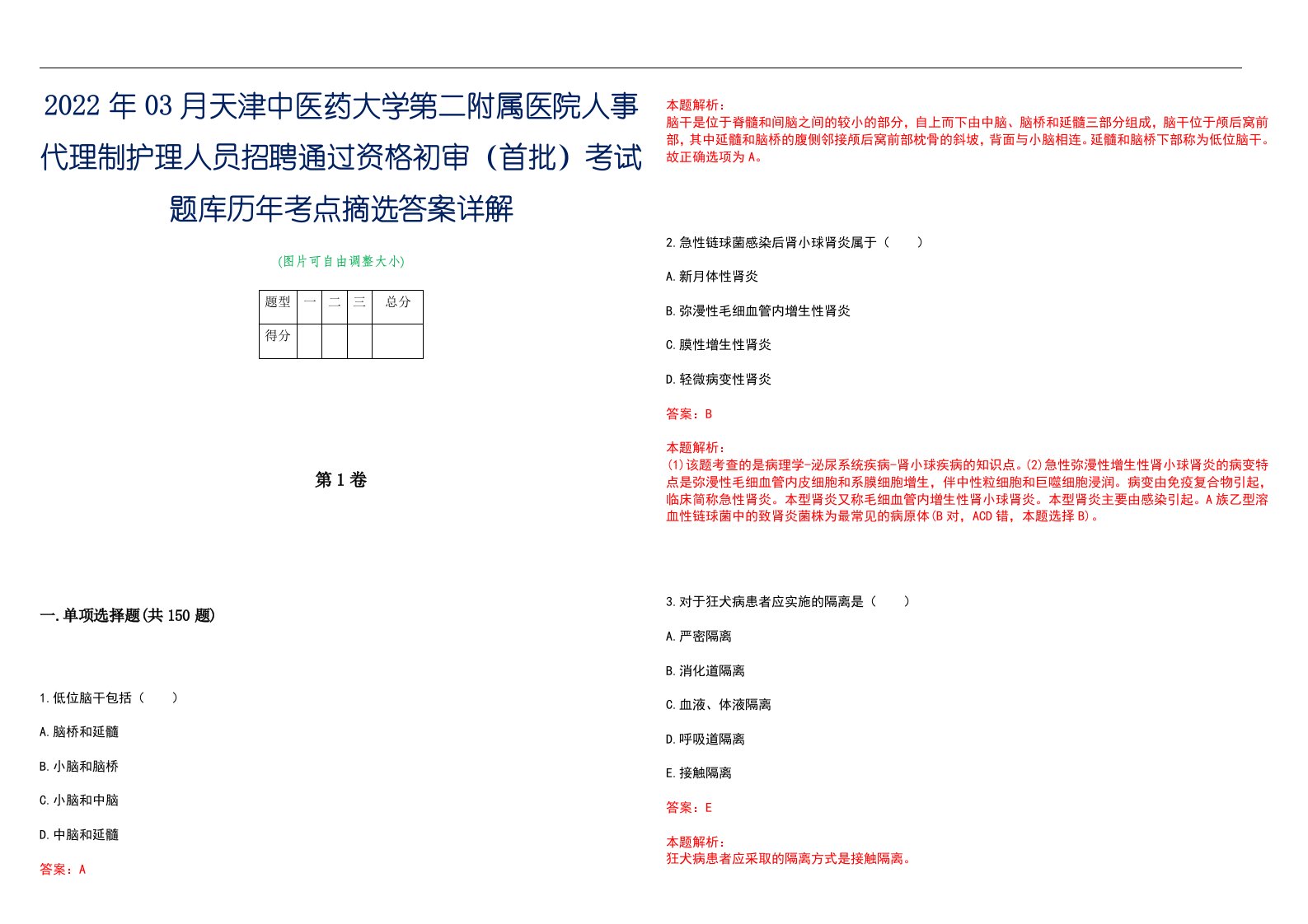 2022年03月天津中医药大学第二附属医院人事代理制护理人员招聘通过资格初审（首批）考试题库历年考点摘选答案详解