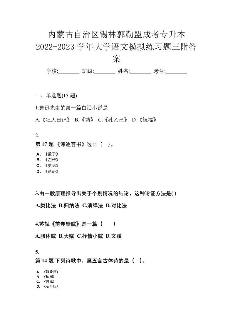 内蒙古自治区锡林郭勒盟成考专升本2022-2023学年大学语文模拟练习题三附答案