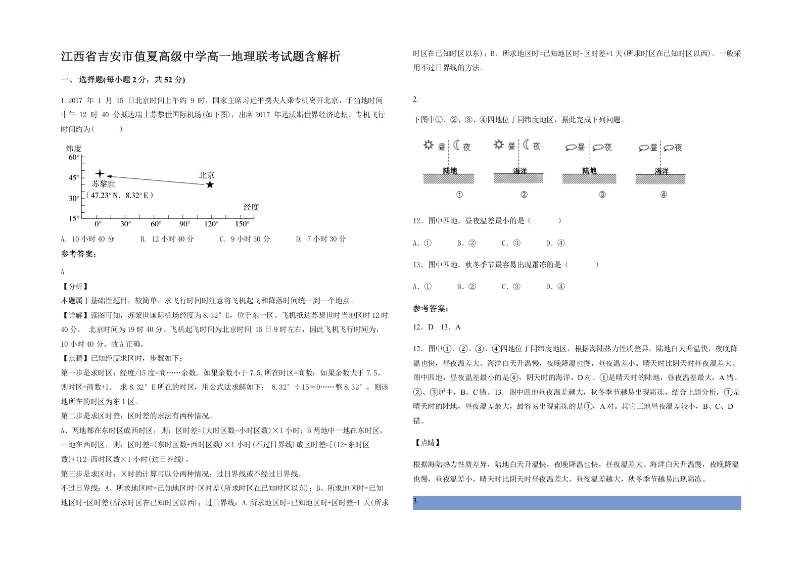 江西省吉安市值夏高级中学高一地理联考试题含解析