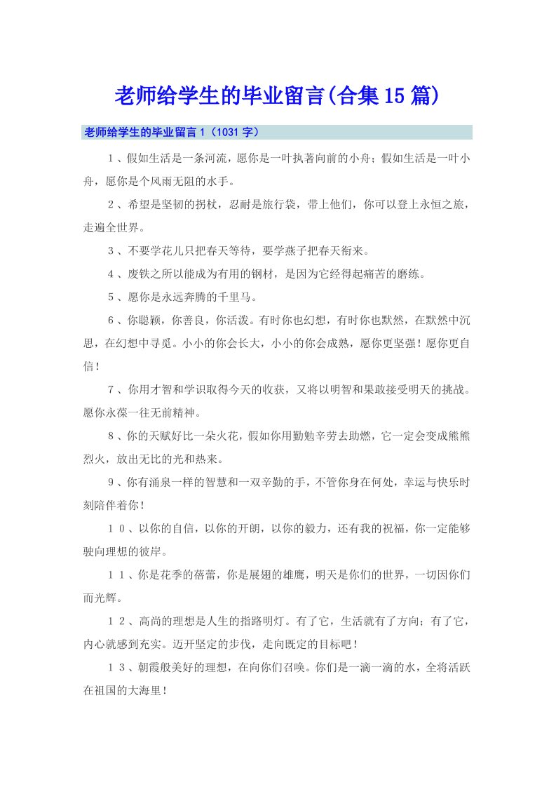 老师给学生的毕业留言(合集15篇)