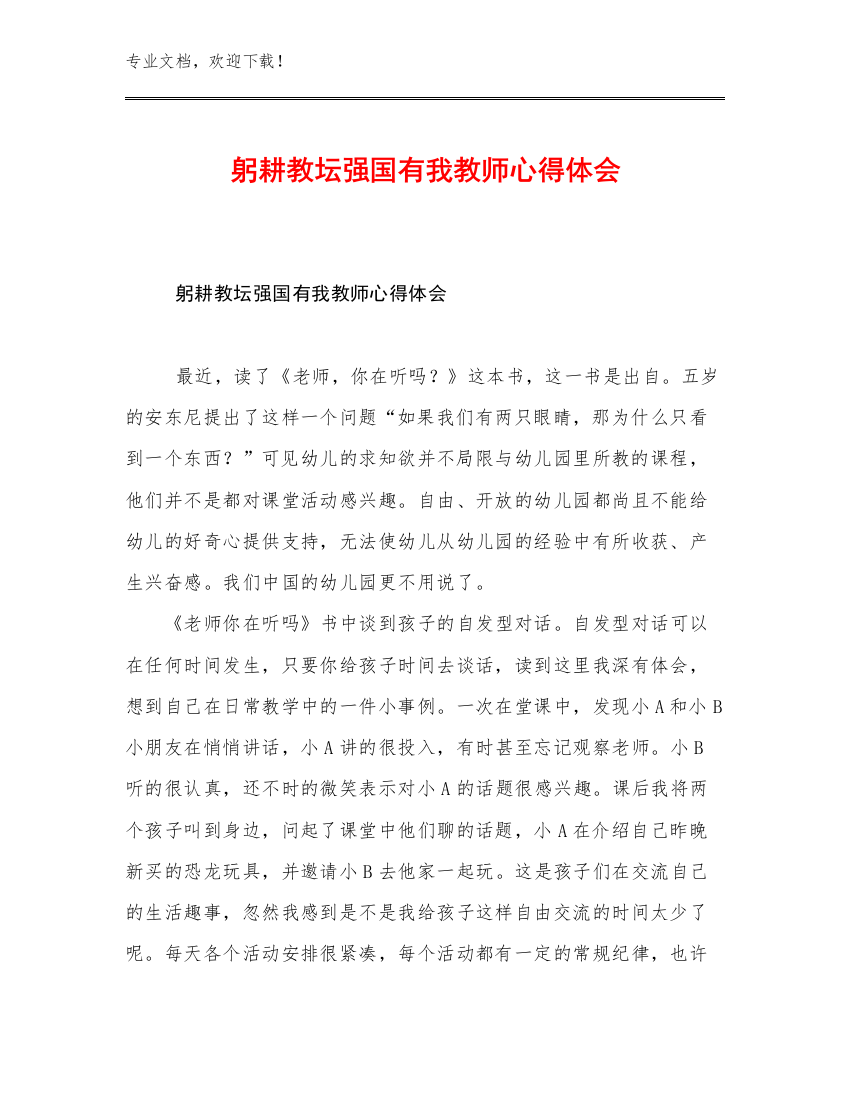 最新躬耕教坛强国有我教师心得体会例文14篇文档汇编