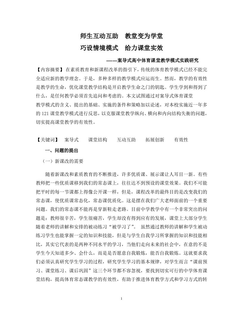 （体育）师生互动互助，教堂变为学堂，巧设情境模式，给力课堂实效——102010案导式高