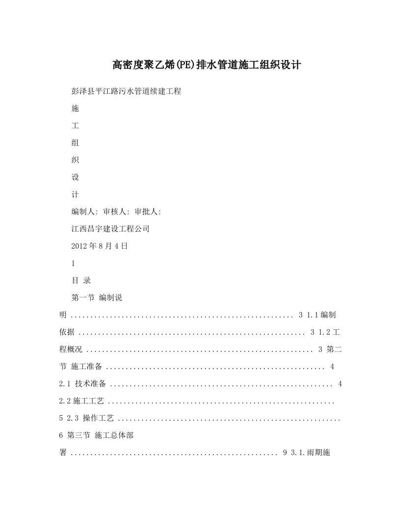 高密度聚乙烯(PE)排水管道施工组织设计