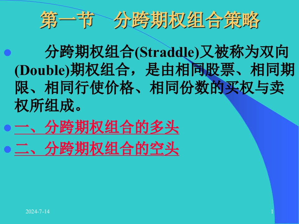 周爱民金融工程第七章简单的期权组合策略