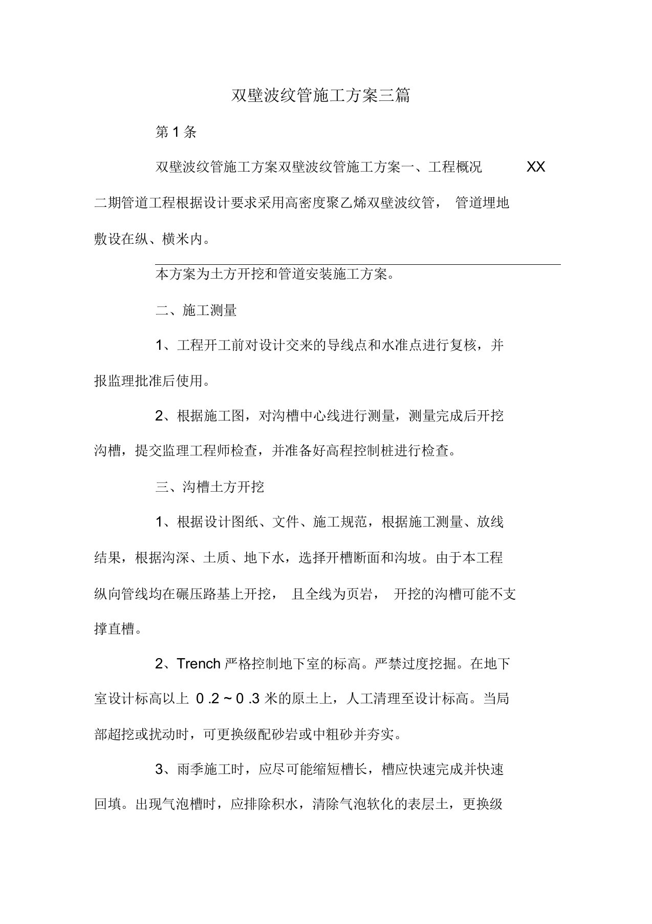 双壁波纹管施工方案三篇