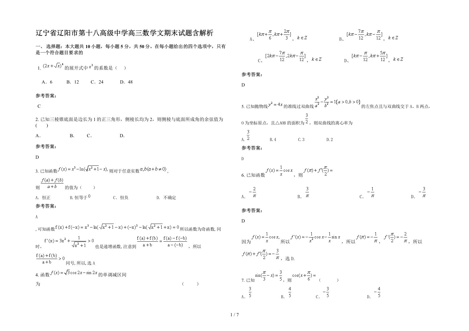 辽宁省辽阳市第十八高级中学高三数学文期末试题含解析