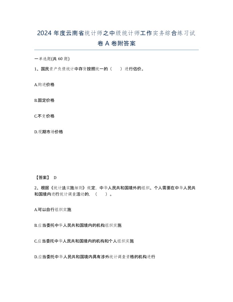 2024年度云南省统计师之中级统计师工作实务综合练习试卷A卷附答案