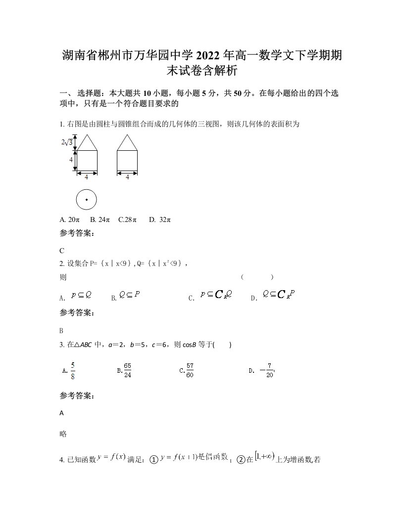 湖南省郴州市万华园中学2022年高一数学文下学期期末试卷含解析