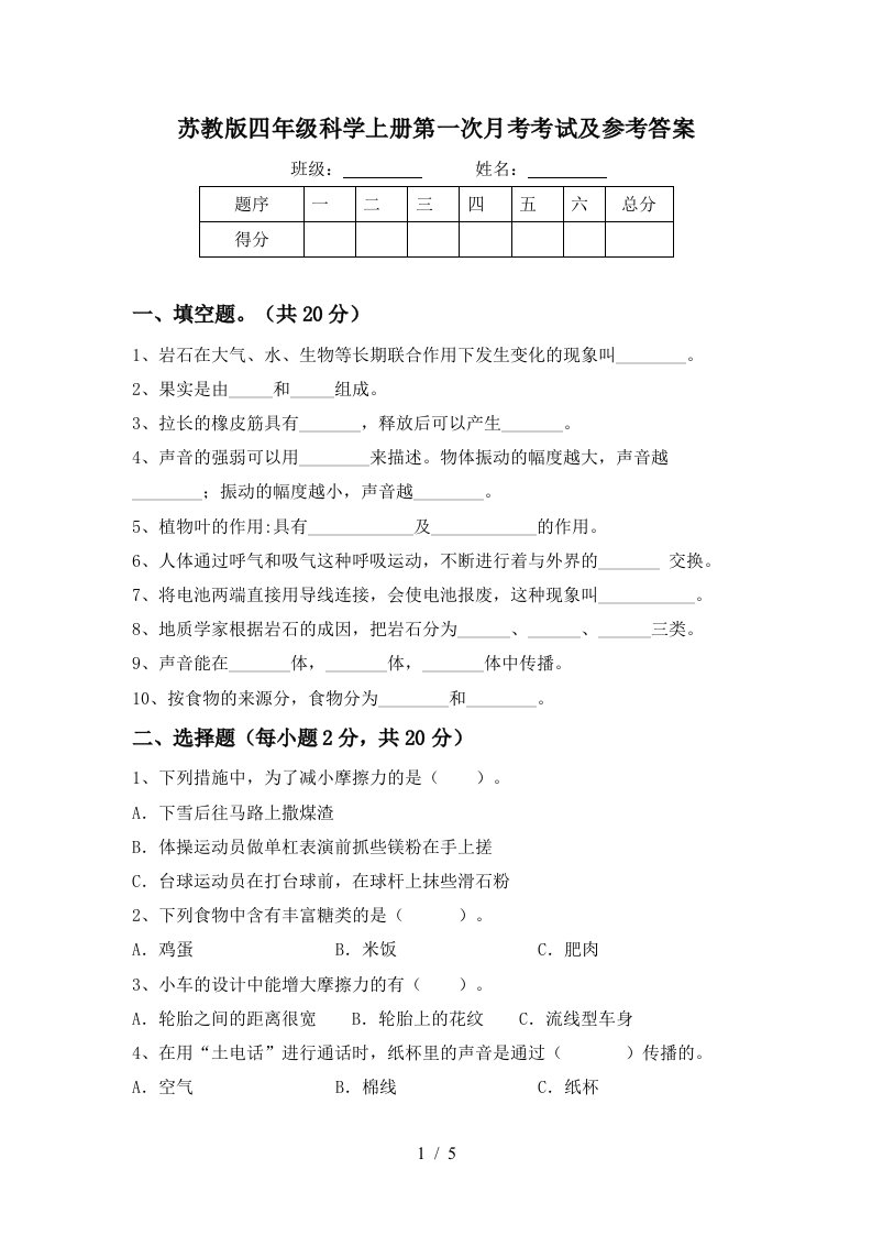 苏教版四年级科学上册第一次月考考试及参考答案