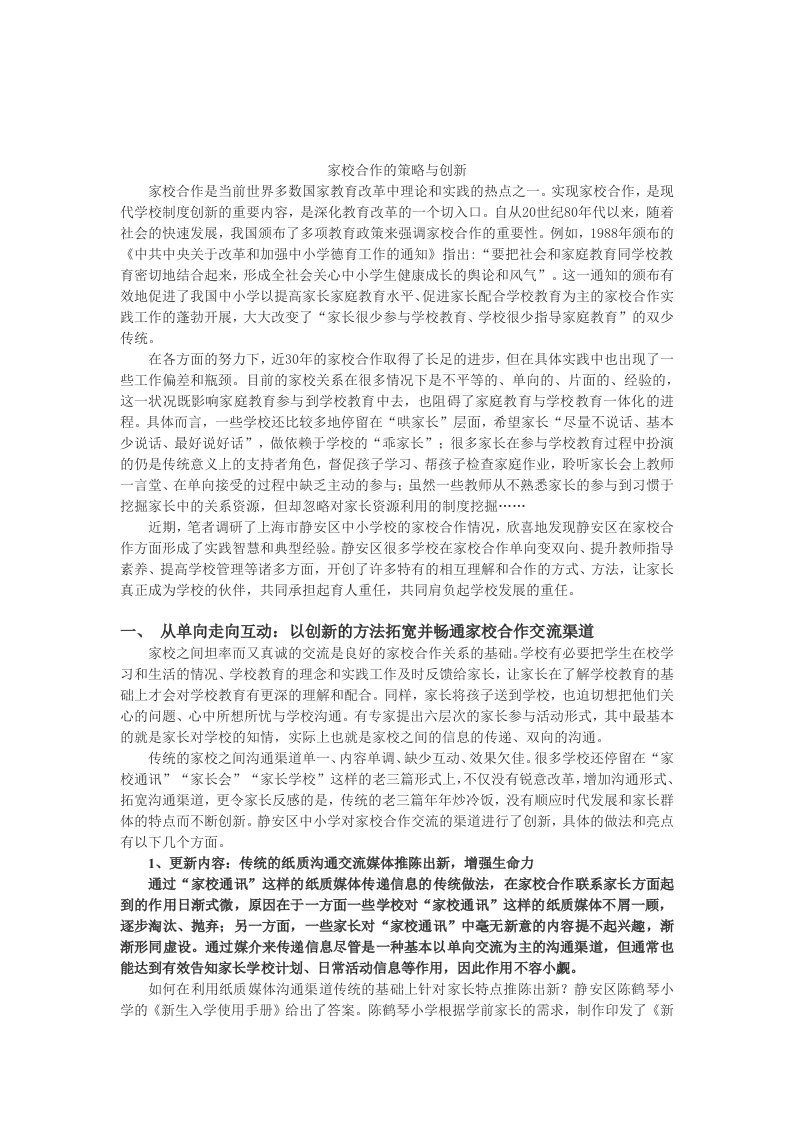 家校合作的实践策略与创新