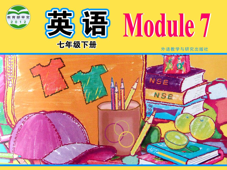 外研版初中英语七年级下册Module