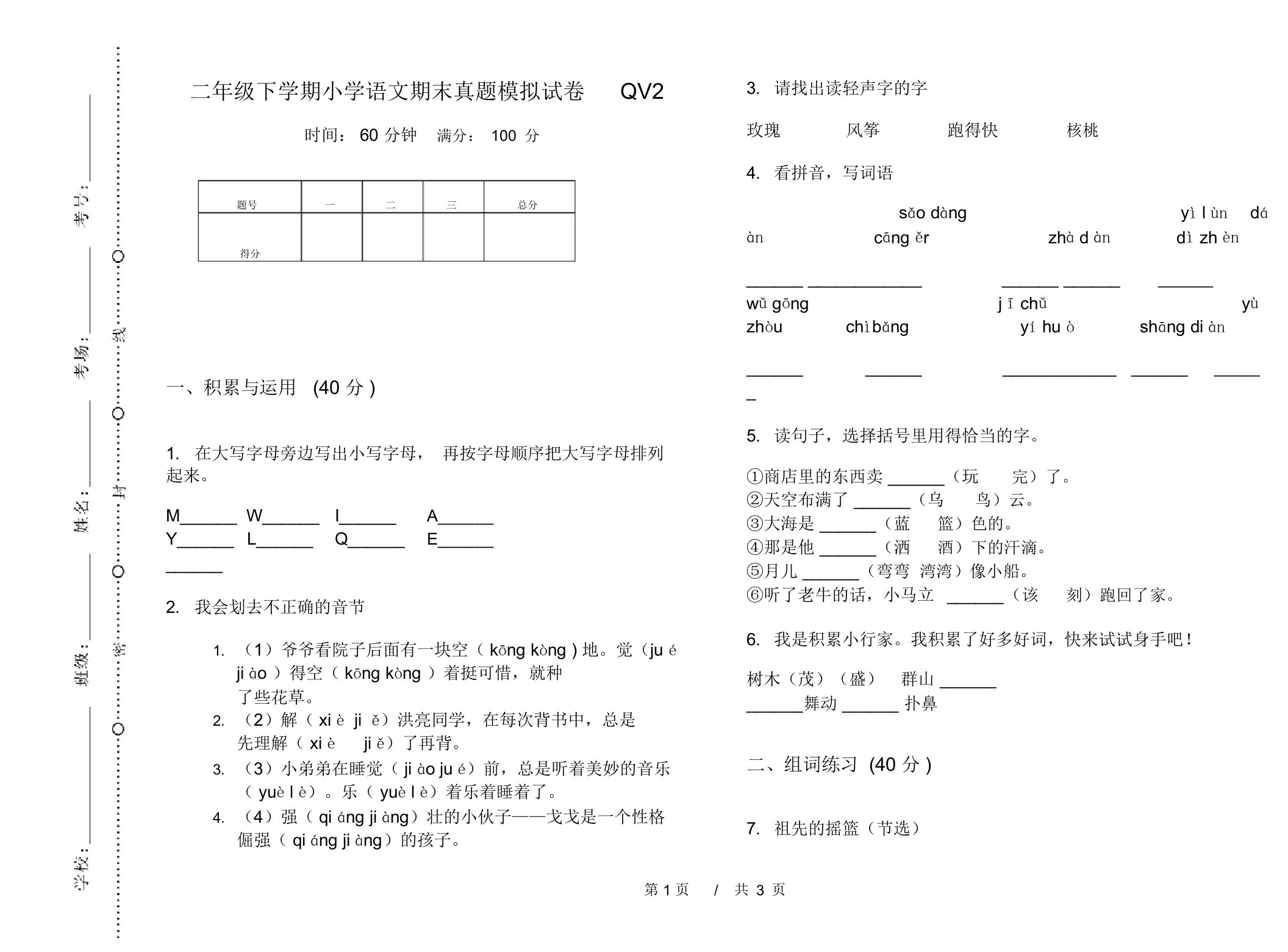 二年级下学期小学语文期末真题模拟试卷QV2