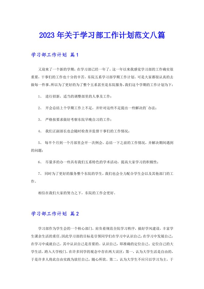 关于学习部工作计划范文八篇