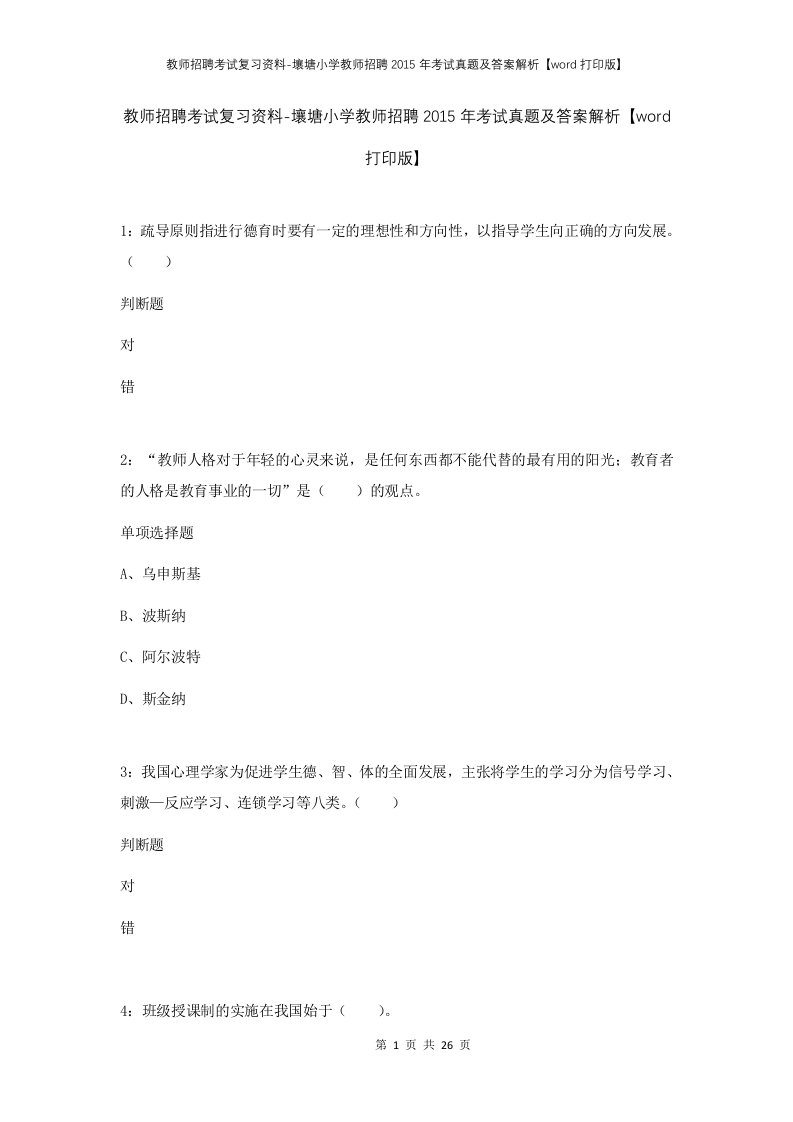 教师招聘考试复习资料-壤塘小学教师招聘2015年考试真题及答案解析word打印版