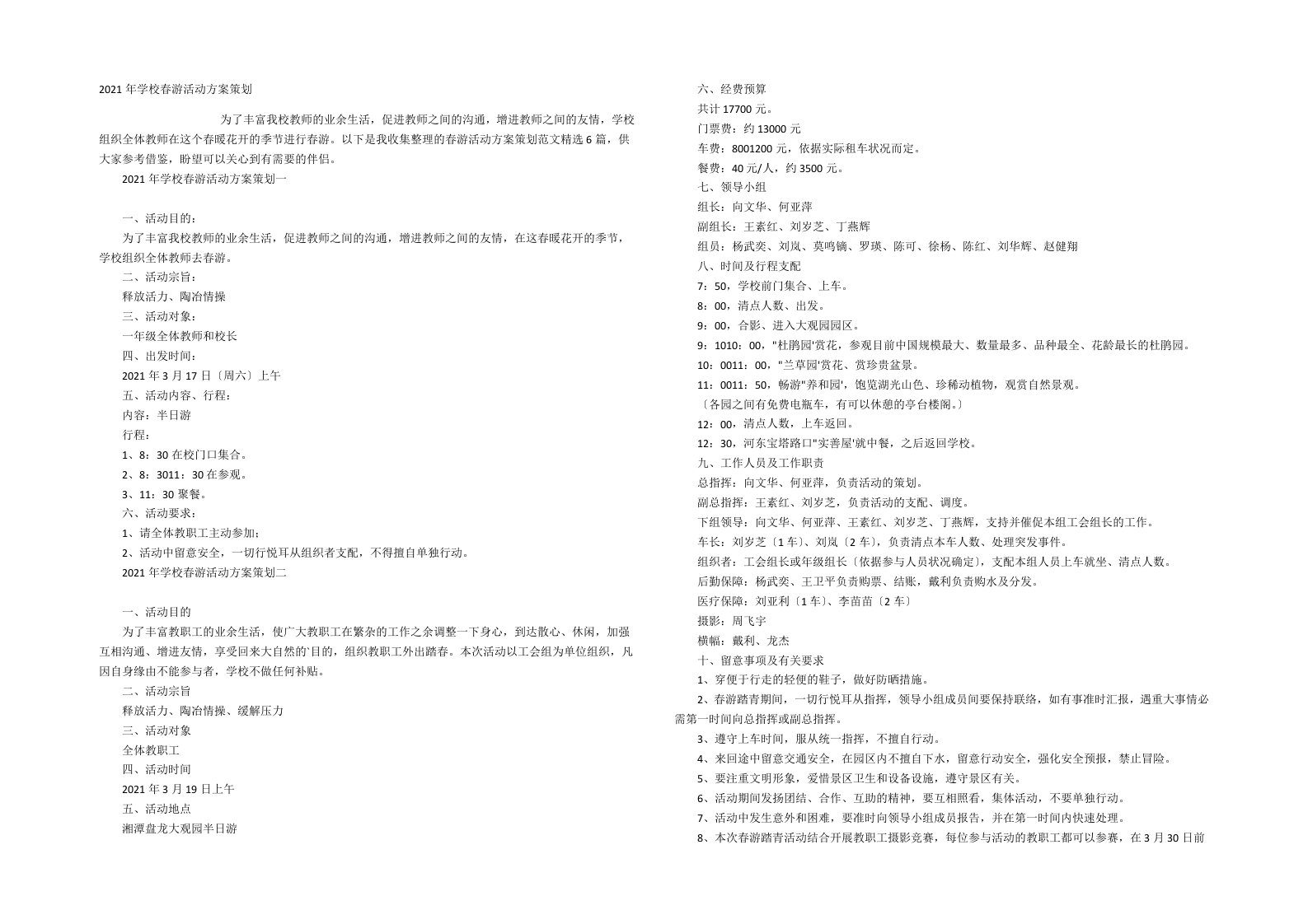 2021年学校春游活动方案策划
