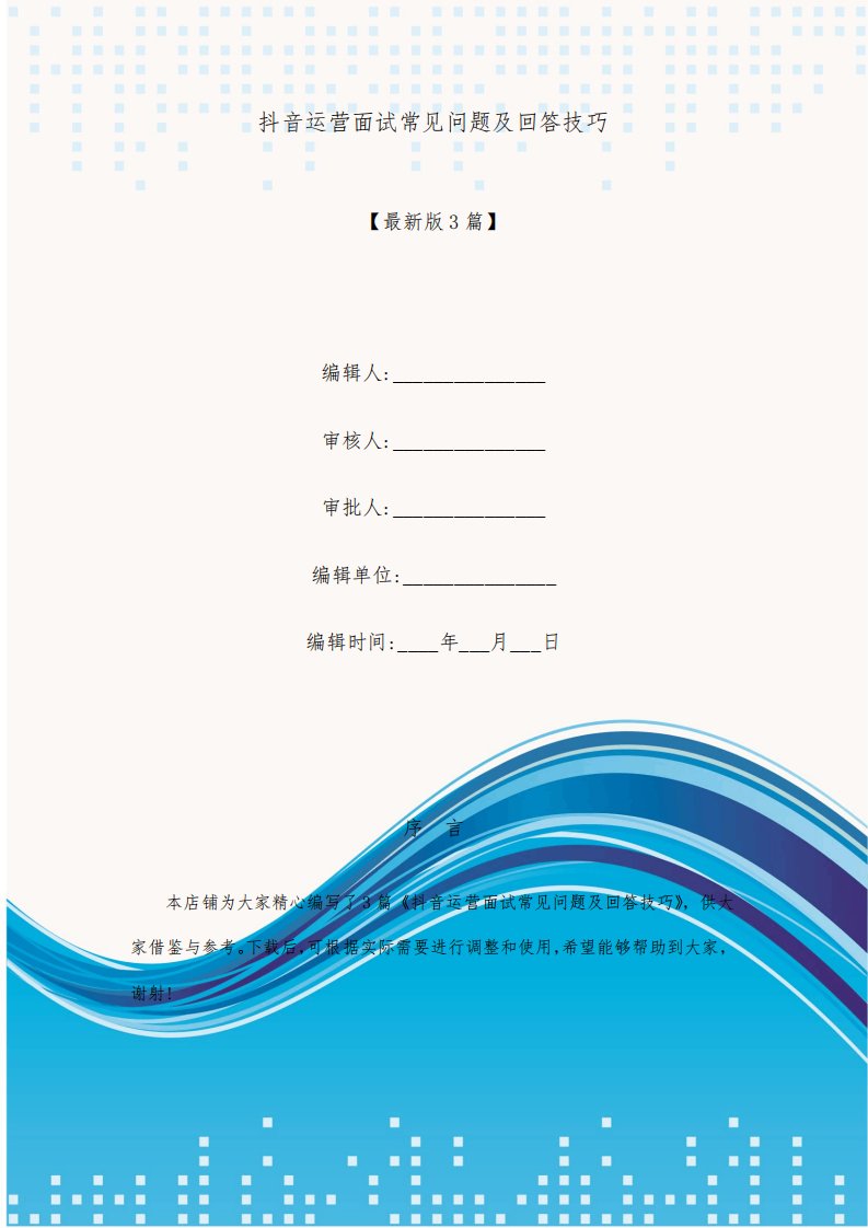 抖音运营面试常见问题及回答技巧