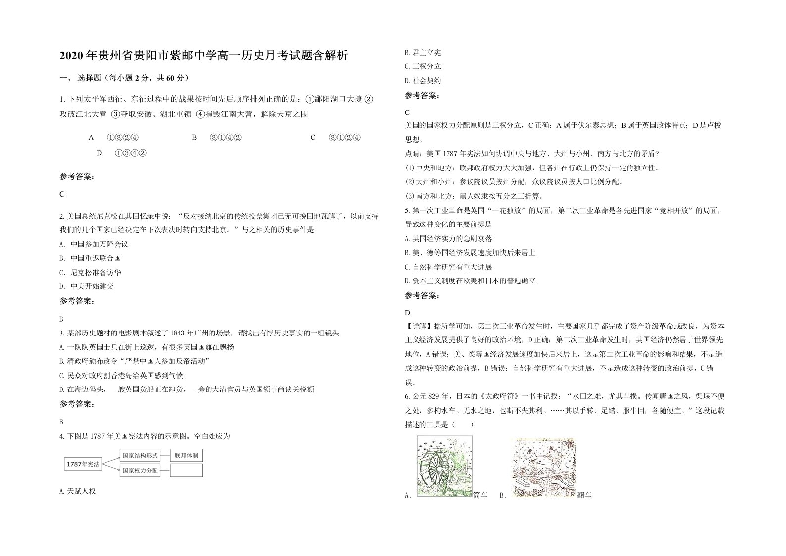 2020年贵州省贵阳市紫邮中学高一历史月考试题含解析