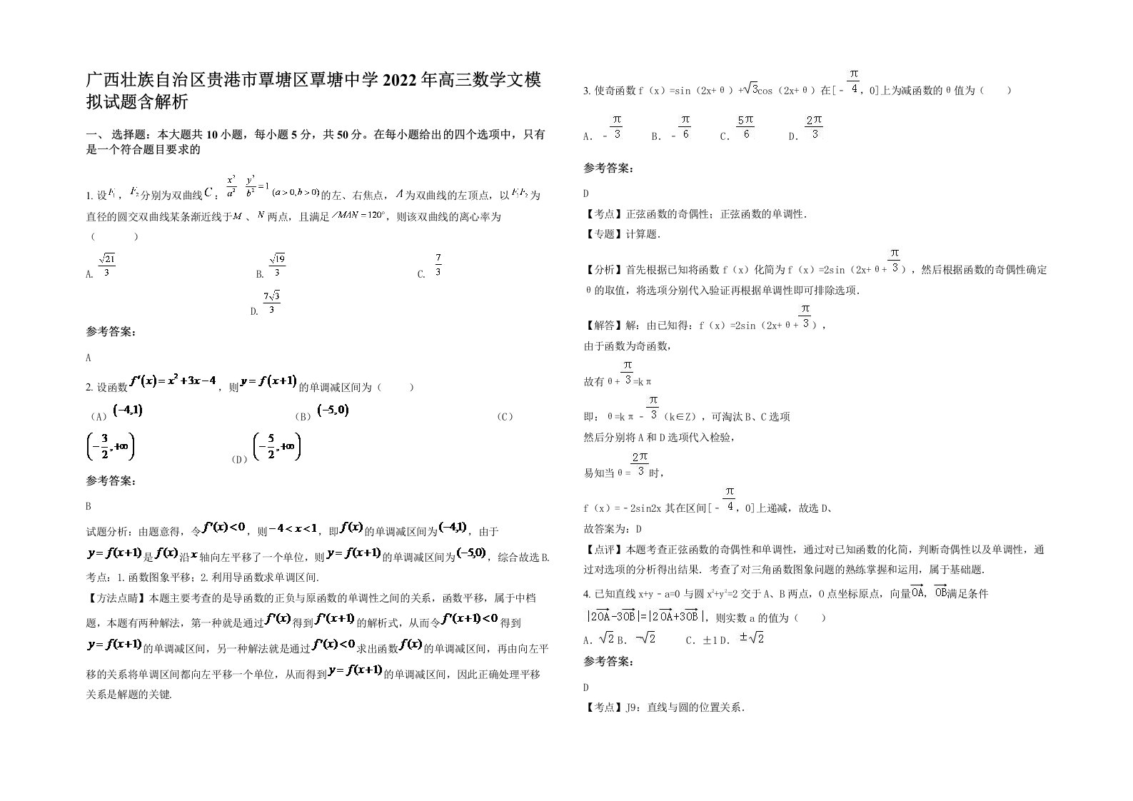 广西壮族自治区贵港市覃塘区覃塘中学2022年高三数学文模拟试题含解析