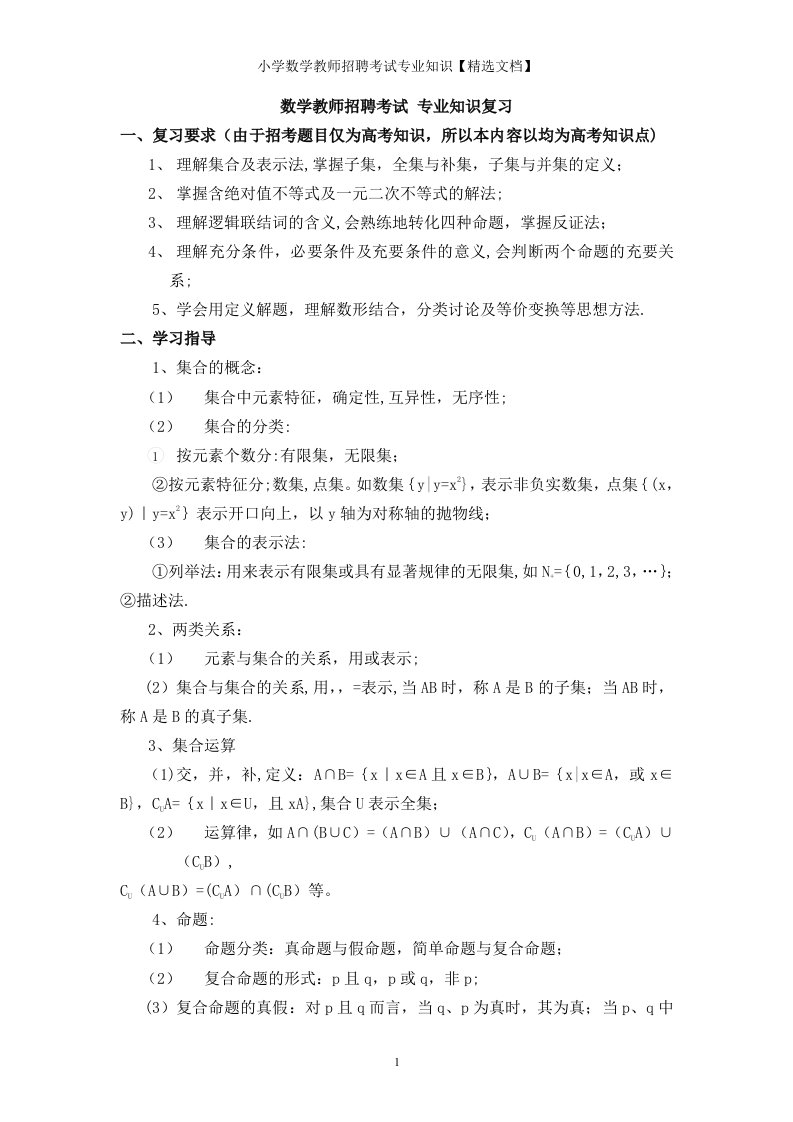 小学数学教师招聘考试专业知识【精选文档】