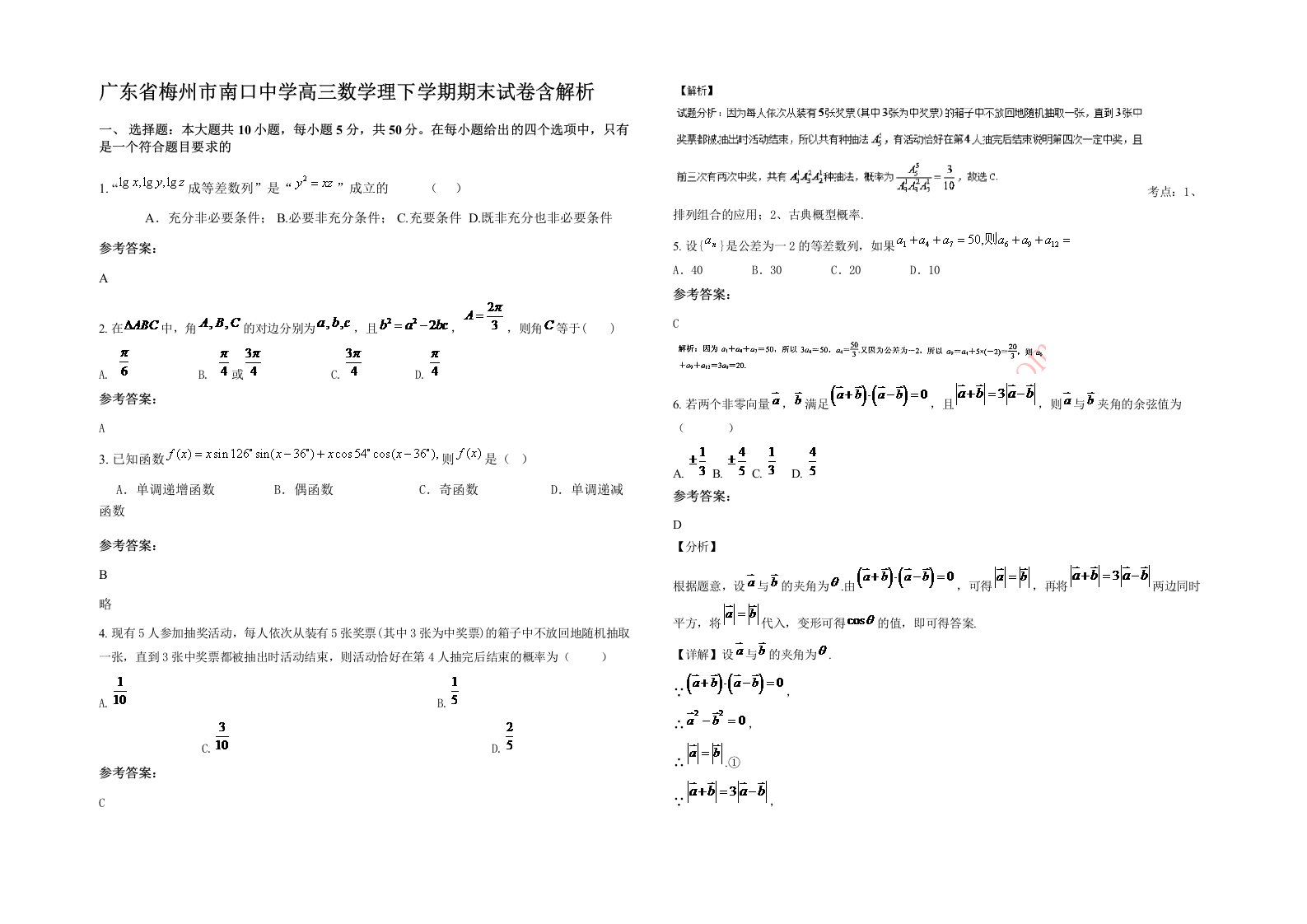 广东省梅州市南口中学高三数学理下学期期末试卷含解析