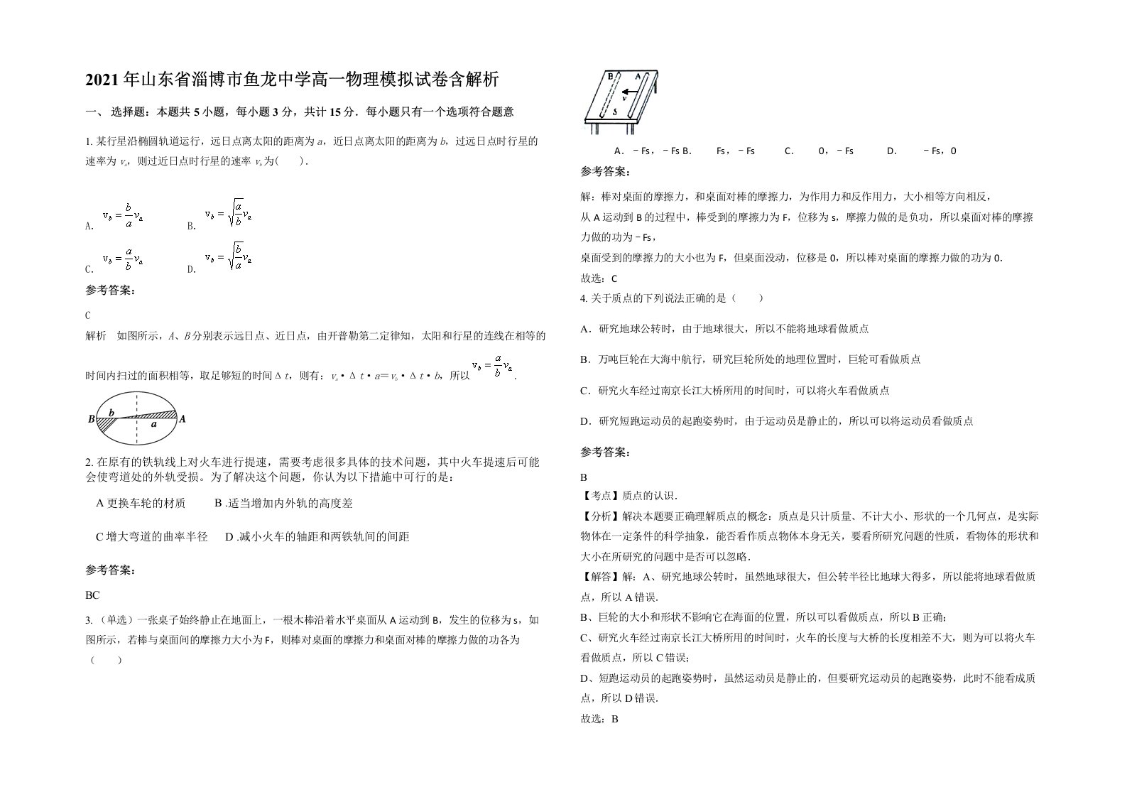 2021年山东省淄博市鱼龙中学高一物理模拟试卷含解析