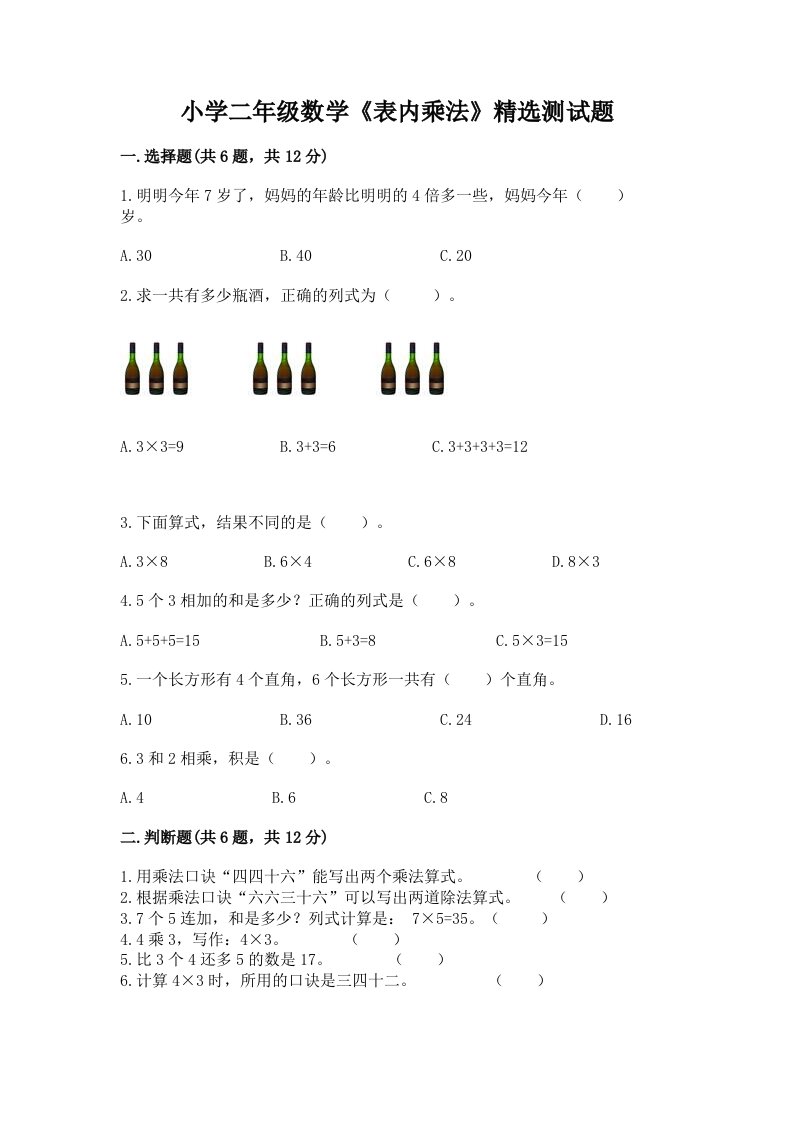 小学二年级数学《表内乘法》精选测试题含解析答案