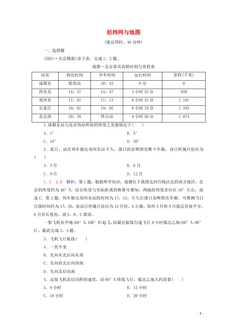 2022版新教材高考地理一轮复习课时练习1经纬网与地图含解析新人教版