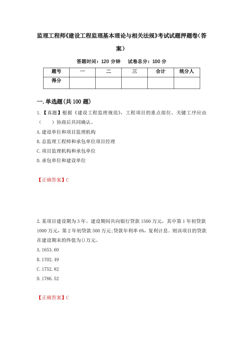 监理工程师建设工程监理基本理论与相关法规考试试题押题卷答案第8套